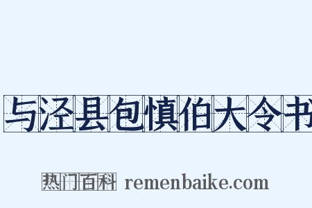 与泾县包慎伯大令书是什么意思的图片